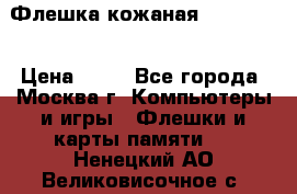 Флешка кожаная Easy Disk › Цена ­ 50 - Все города, Москва г. Компьютеры и игры » Флешки и карты памяти   . Ненецкий АО,Великовисочное с.